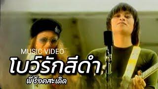 โบว์รักสีดำ - พี ร็อคสะเดิด 【OFFICIAL MV】