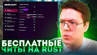 СКАЧАТЬ ЧИТЫ НА RUST проверка разоблачение МОШЕННИКОВ