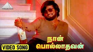 நான் பொல்லாதவன் HD Video Song  Polladhavan Movie Song  Rajinikanth  Lakshmi  M. S. Viswanathan