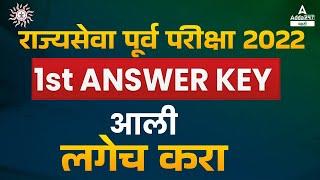 MPSC 2022 Prelims 1st Answer Key  Rajyaseva 2022 Prelims Exam  MPSC Pre 2022 Answer Key