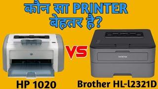 कौन सा PRINTER बेहतर है? - HP 1020 VS Brother HL-l2321D - In Hindi