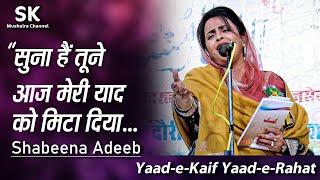 Shabeena Adeeb  Latest Chhatarpur Mushaira 05 March 2024   सुना हैं तूने आज मेरी याद को मिटा दिया