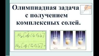 Олимпиадная задача определение состава вещества и комплексные соли качественные реакции.