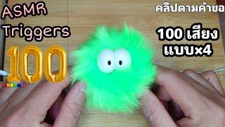 ASMR100 ทริกเกอร์แบบเร็วเกิ๊นนๆหลับไม่ลง 100 Triggers Fast and Aggressive¡No Talking