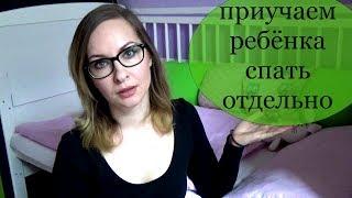 КАК МЫ ПРИУЧИЛИ РЕБЁНКА СПАТЬ ОТДЕЛЬНО В 2 ГОДА 9 МЕСЯЦЕВ