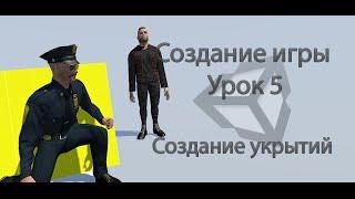 Unity3d. Создание игры. Урок 5. Создание укрытий.