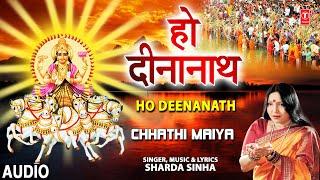 हो दीनानाथ Ho Deenanath I Chhath Pooja Geet I SHARDA SINHA I Chhath Pooja 2021 I Chhathi Maiya