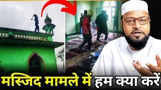 Masjid Mamle Me Ham Kya Karen Only Mufti maulana abdur rashid miftahi miftahi channel