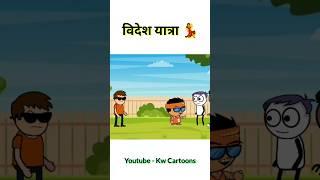 विदेश यात्रा #cartooncg #comedy #cartoonshow #animatedcomedy #cgcartooncomedyvideo #funny