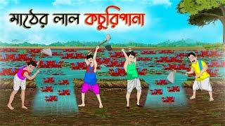 মাঠের লাল কচুরিপানা  Bengali Moral Stories Cartoon  Bangla Golpo  Thakumar Jhuli  Golden Stories