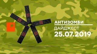 Антизомби — ДАЙДЖЕСТ — 25.07.2019