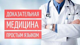 Доказательная медицина простым языком