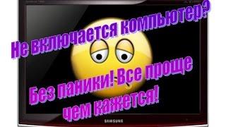 Не включается компьютер нет изображенияDo not turn on the computer there is no picture