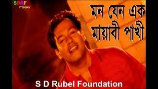 Mon Jeno Ek Mayabi Pakhi মন যেন এক মায়াবী পাখী  S D Rubel  HD Video SDRF