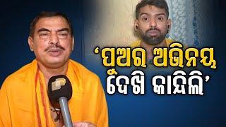 ‘ପୁଅର ଅଭିନୟ ଦେଖି କାନ୍ଦିଲି’  Jatra artiste Piyush Tripathis Father Reaction  Odisha Reporter