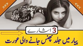 Pyar Mein Jaldi Phas Jane Wali Aurat  3 Ishare  Zeeha Daily