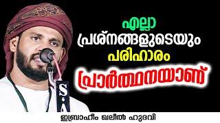 എല്ലാ പ്രശ്നങ്ങളുടെയും പരിഹാരം പ്രാർത്ഥനയാണ്  Ibrahim Khaleel Hudavi