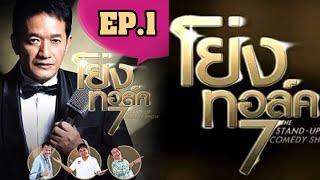 EP.1 น้าโย่งทอร์ค 7 The Stand Up Comedy Show d1  ฮากับมุกที่จัดเต็ม.......