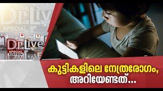 മൊബൈല്‍ ഫോണ്‍ ഉപയോഗം കുട്ടികളുടെ കാഴ്ചശക്തി തകരാറിലാക്കുമോ?   Doctor Live  22 July 2020