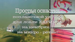 Очень простая и уловистая снасть для ловли ХАРИУСА Хариус на кембрик