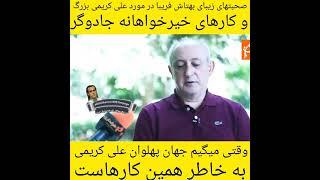 صحبتهای زیبای آقای بهتاش فریبا در مورد انسانیت و بزرگی #علی_کریمی بزرگ  ، #پرسپولیس #استقلال