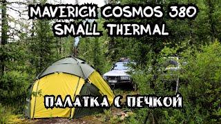 Maverick Cosmos 380.Палатка с печкой.  4К. Обзор и установка печки .#тайга #палатки #шатер