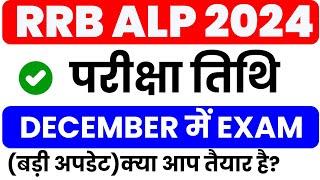 rrb alp exam date 2024  rrb alp exam kab hoga  rrb alp exam date  rrb alp  alp exam date 