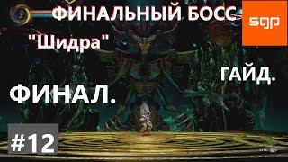 GRIME. ФИНАЛЬНЫЙ Босс Шидра Shidra of The Worldpillar. ВСЕ БОССЫ. Геимплей.