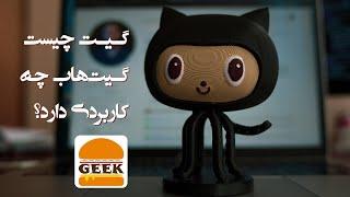 Git چیست و چه تفاوتی با Github دارد