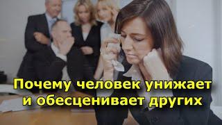 Почему человек унижает и обесценивает других.