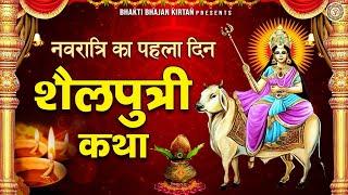 पहला नवरात्र स्पेशल  माता शैलपुत्री की कथा -  Shailputri Katha -  Navratri 2022