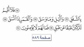 القرآن الكريم سورة 84 - الانشقاق مع الايات للقارئ معتز آقائي