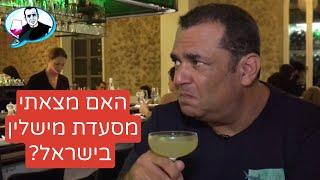 ״פופינה״ האמנם יש מסעדת מישלן בישראל?