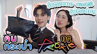 Eng Sub EP231 ค้นกระเป๋า กร PROXIE กระเป๋าใบใหญ่ขนาดนี้จะมีอะไร USER ลองทายสิ๊