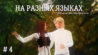 The Sims 4  Сериал с озвучкой  На разных языках  Четвертая серия