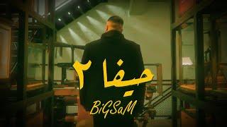 BiGSaM - حيفا ٢ Official Music Video Haifa 2