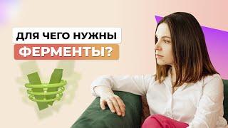 Для чего нужны ферменты? О ферментах в организме простыми словами