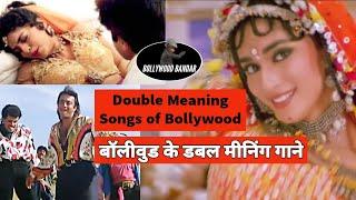 Double Meaning Songs of Bollywood  बॉलीवुड के डबल मीनिंग गाने