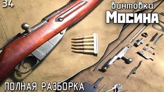 Винтовка Мосина. Полная разборка  Mosin-Nagant rifle disassemble