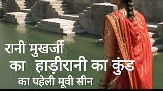 Paheli Movies Todarai Singh Scene Rani Mukerji hadi rani ka kund #हाड़ीरानी #hadirani #bavdi #कुंड