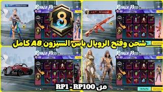 شحن وفتح الرويال باس السيزون 8 كامل  تسريبات السيزون a8 الجديد ببجي موبايل  A8 ROYAL PASS PUBG