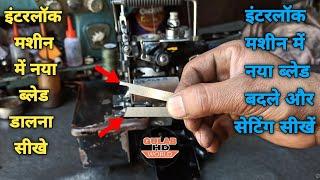 Interlock Machine Mein Naya Blade Kaise Set Karen ™ Interlock Machine Change New Blade Setting ™