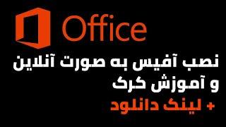 HOW TO INSTALL AND CRACK OFFICE - نصب آنلاین آفیس 2016 تا 2019 به همراه کرک