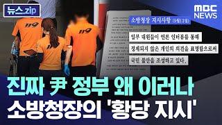 진짜 尹 정부 왜 이러나 소방청장의 황당 지시 뉴스.zipMBC뉴스