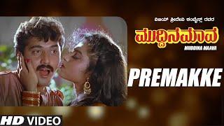 Premakke Full HD Video Song  Muddina Maava  Shashi Kumar Spb Shruthi Tara  Hamsalekha