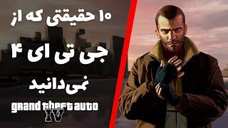 حقایق جی تی ای 4  GTA IV Facts