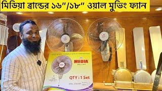 কম দামে ভালো ওয়াল ফ্যান কিনুন  Media wall fan\Wall fan pricein bangladesh 2024  Wall moving fan