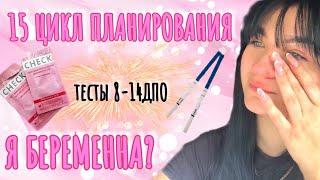 15 ЦИКЛ ПЛАНИРОВАНИЯ. ДЕЛАЮ ТЕСТЫ НА БЕРЕМЕННОСТЬ. ПОБЕДНЫЙ ЦИКЛ?