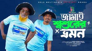 জামাই শ্বশুরের ভ্রমন  Jamai Shoshurer Vromon  Bangla Comedy Natok  Bela Multimedia 2024