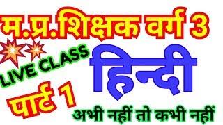 mp samvida shikshak varg 3 hindi  ctet  MPTET hindi  hindi live class hindi old question paper